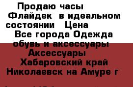 Продаю часы U-Boat ,Флайдек, в идеальном состоянии › Цена ­ 90 000 - Все города Одежда, обувь и аксессуары » Аксессуары   . Хабаровский край,Николаевск-на-Амуре г.